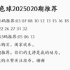 2025020期双色球推荐，最近一直不咋地，可以当杀号兜个底