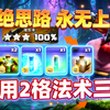 【双蔓生铅笔】上限最高的流派打法，省13格药水平推网红阵型_游戏热门视频