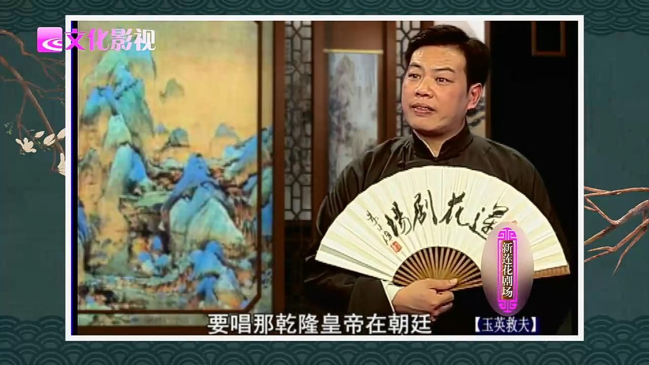 绍兴莲花落《玉英救夫》金国良