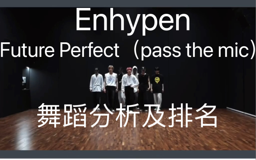 【中字】Enhypen“Future Perfect（pass the mic）”舞蹈分析及舞蹈排名