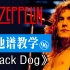 【吉他谱教学-96】《Black Dog》 Led Zeppelin乐队