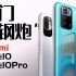 「小白」 Redmi Note10/Pro体验：塑料入门“小钢炮”