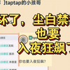 坏了，尘白禁区也要开始入夜狂飙了🤣_原神