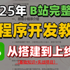 【B站强推】保姆级微信小程序开发教程，零基础小白的微信小程序实战课程，从零基础到项目发布全流程，带你14小时速通微信小程序，学完即可创建属于自己的小程序