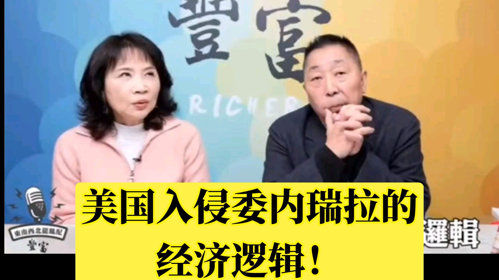 【龙凤配】0107 陈凤馨&唐湘龙 美国入侵委内瑞拉的经济逻辑！