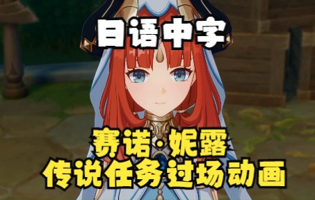 「原神·日语」过场动画·赛诺·妮露·传说任务第一章
