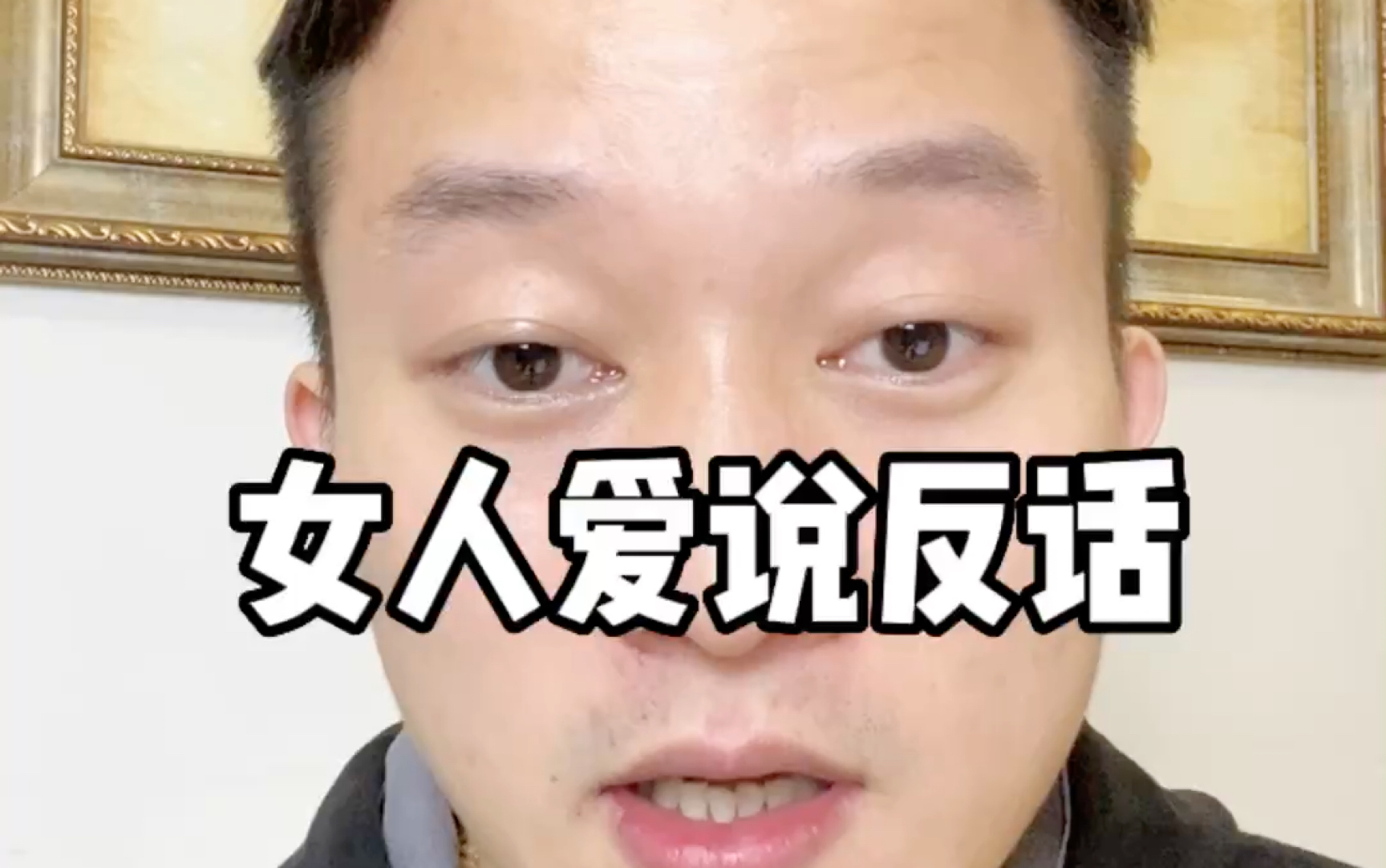 口是心非的女人