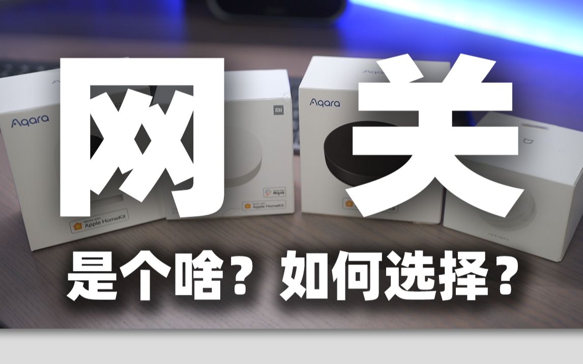 智能家居新手指南第四期：网关是个啥？如何选择适合自己的网关？