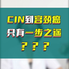 从CIN发展到宫颈癌要多长时间