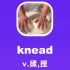knead：揉，捏