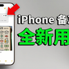 2025年苹果CEO让我一定要使用的备忘录神功能！feat. iPhone 隐藏功能｜大耳朵TV