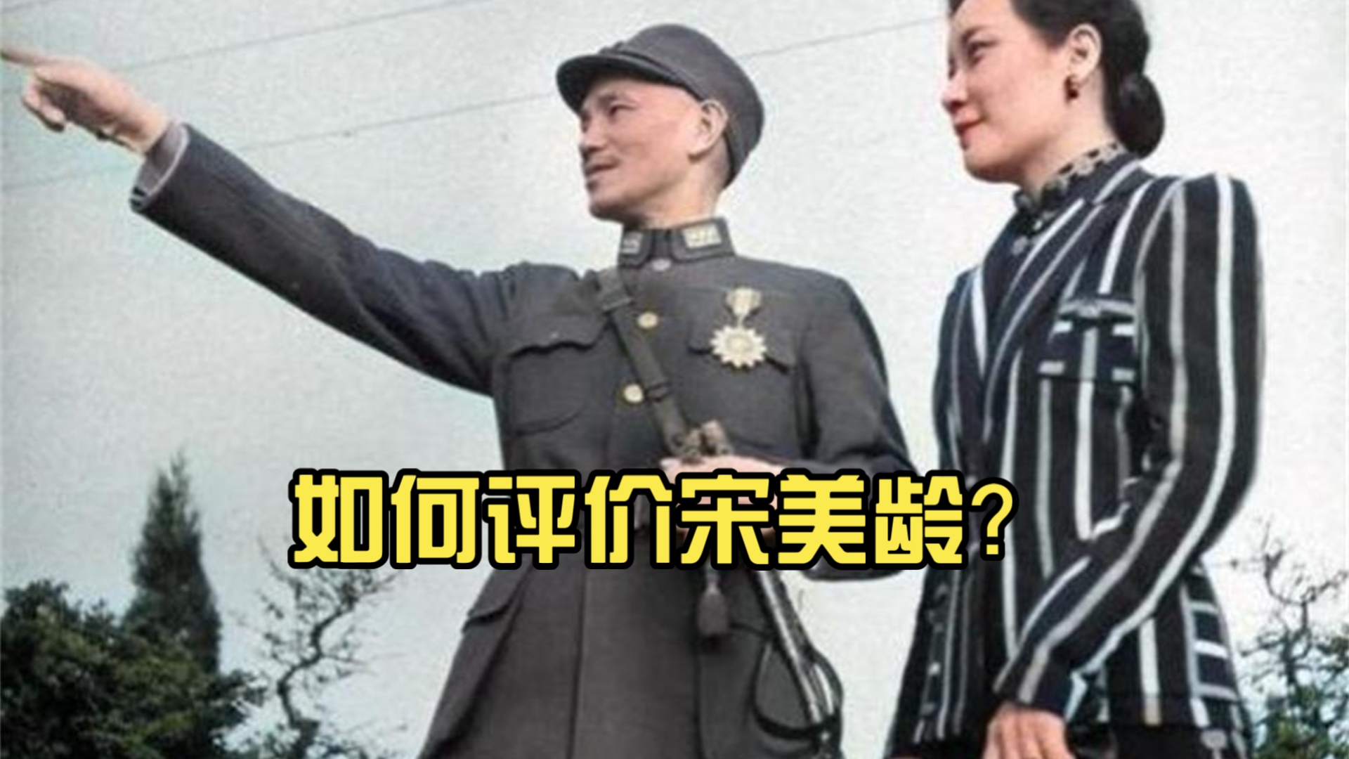 如何评价宋美龄？