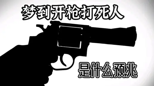 梦境枪响，解析梦见拿枪两声打死了人的深层含义与心理暗示
