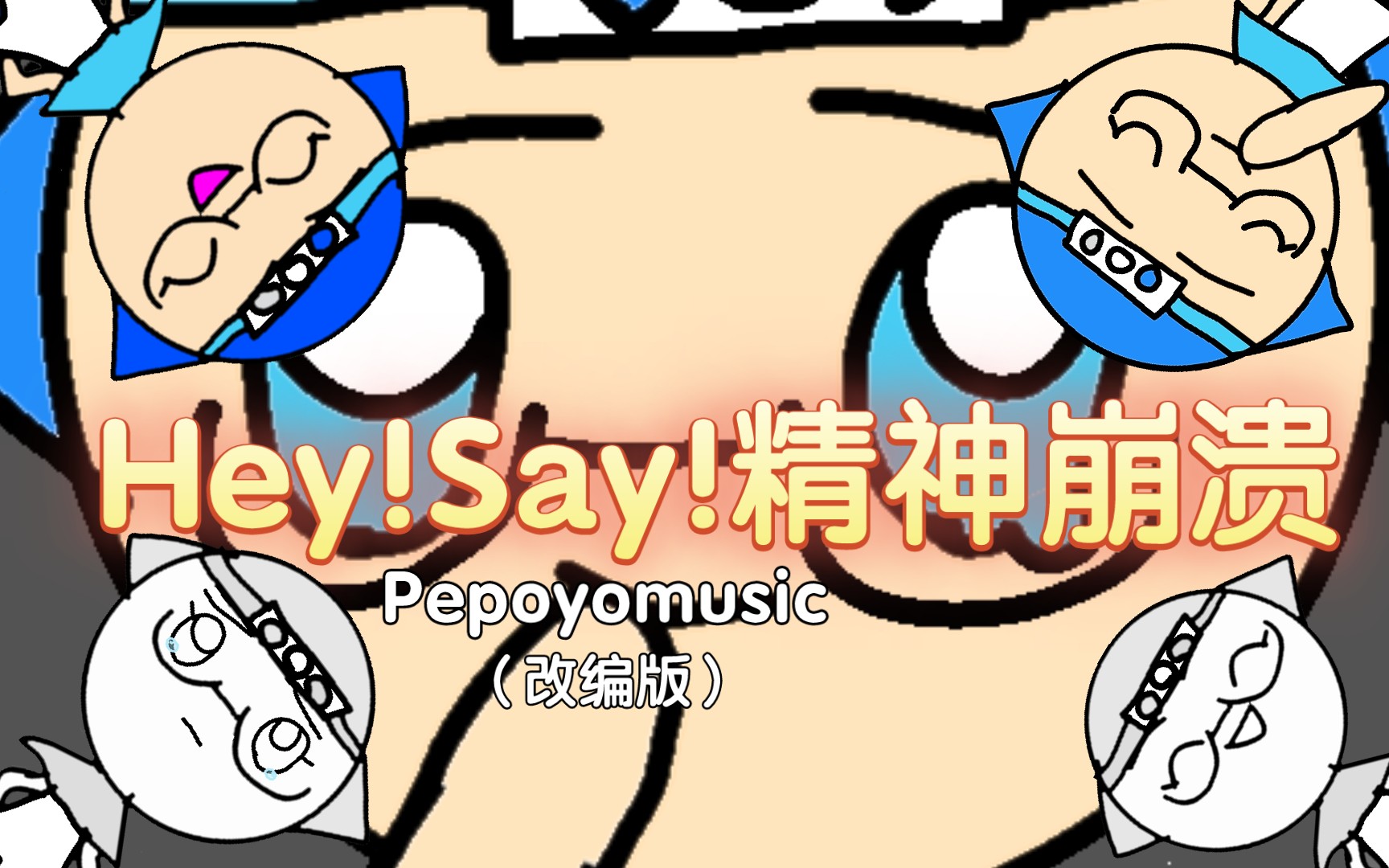 Hey!Say!精神崩溃