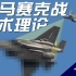 【飞羽社】歼20如何破解F-35的“马赛克战”？