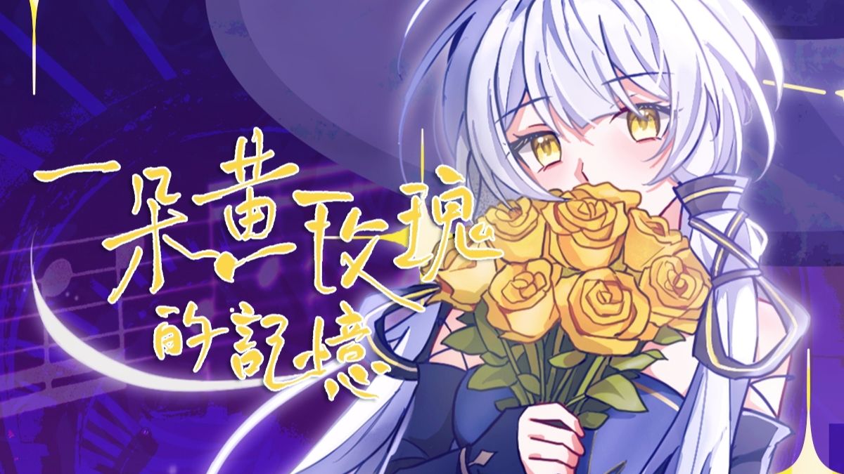 【星尘原创】一朵黄玫瑰的记忆（PV付） | “不必谁来将你留住”