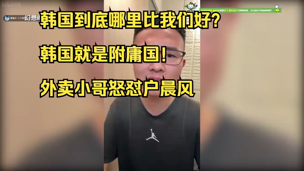 韩国到底哪里比我们好？韩国就是附庸国！外卖小哥怒怼户晨风