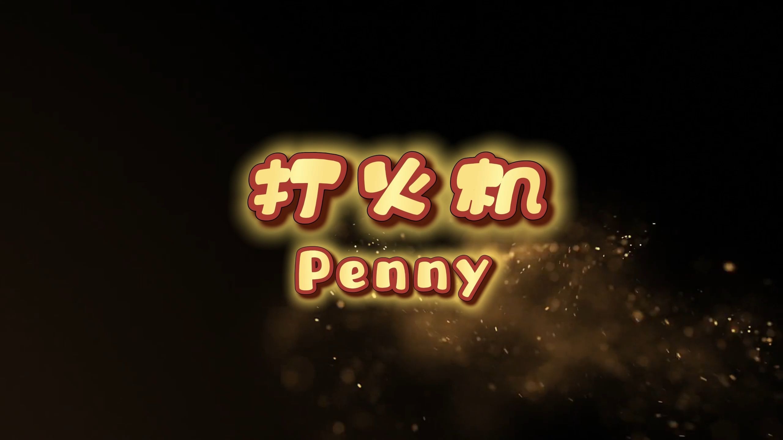打火机-Penny 高质量和声伴奏