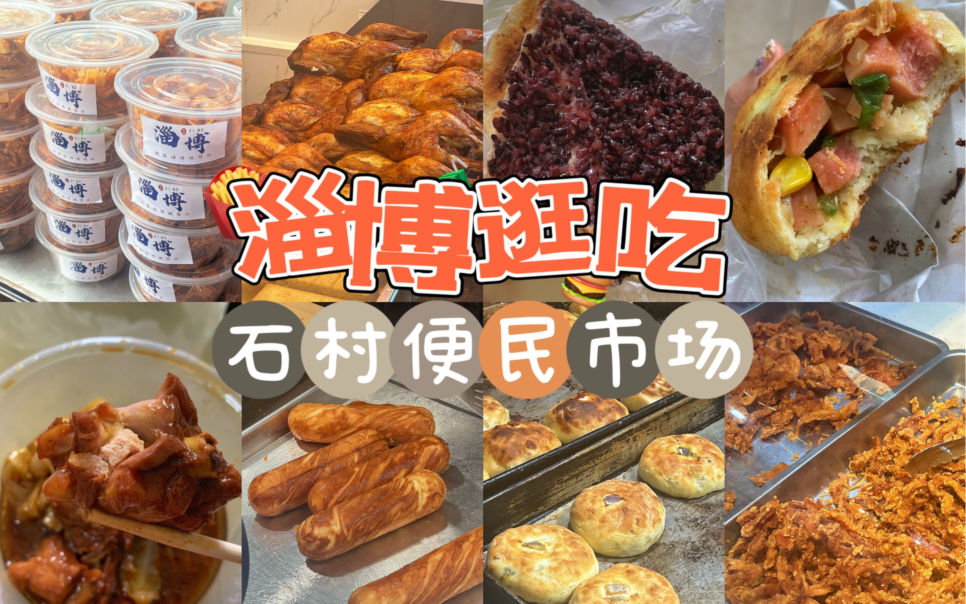 淄博｜别去八大局了 妹子花70元在这个宝藏菜市场吃遍淄博网红美食！