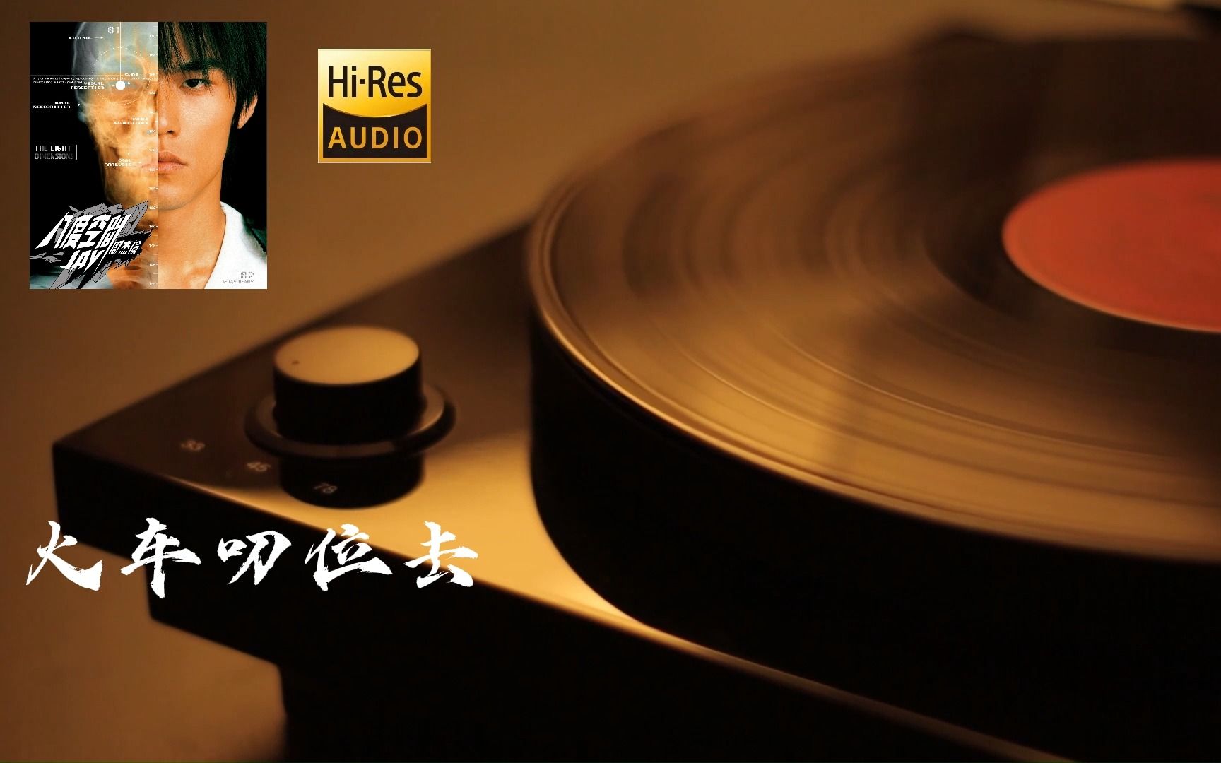 【极屌音质DSD转MKV】周杰伦《火车叨位去》，闽南语多多少少是有点 听不懂啦