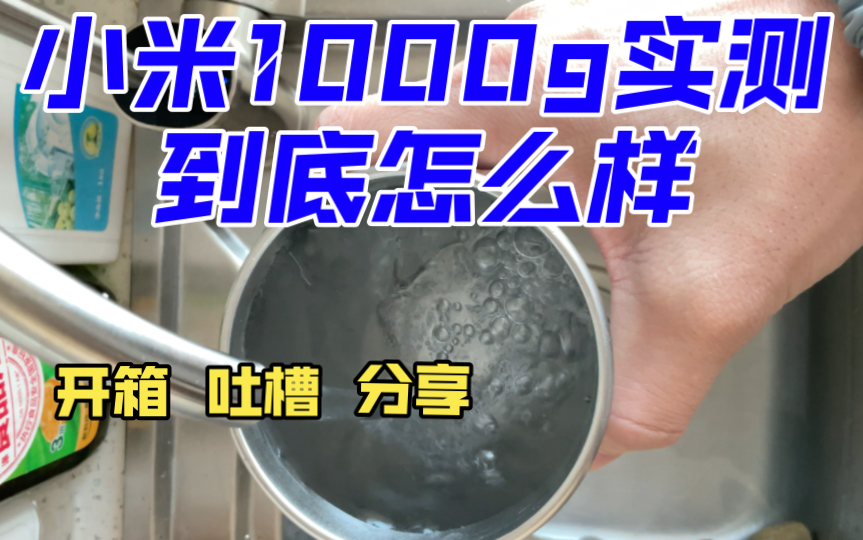 小米1000g净水器到底怎么样