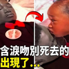女儿含泪最后一次亲吻死去的父亲，随后不可思议的一幕发生了