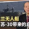 乌克兰无人艇创造历史：对俄军苏-30一发入魂，为中国带来启发
