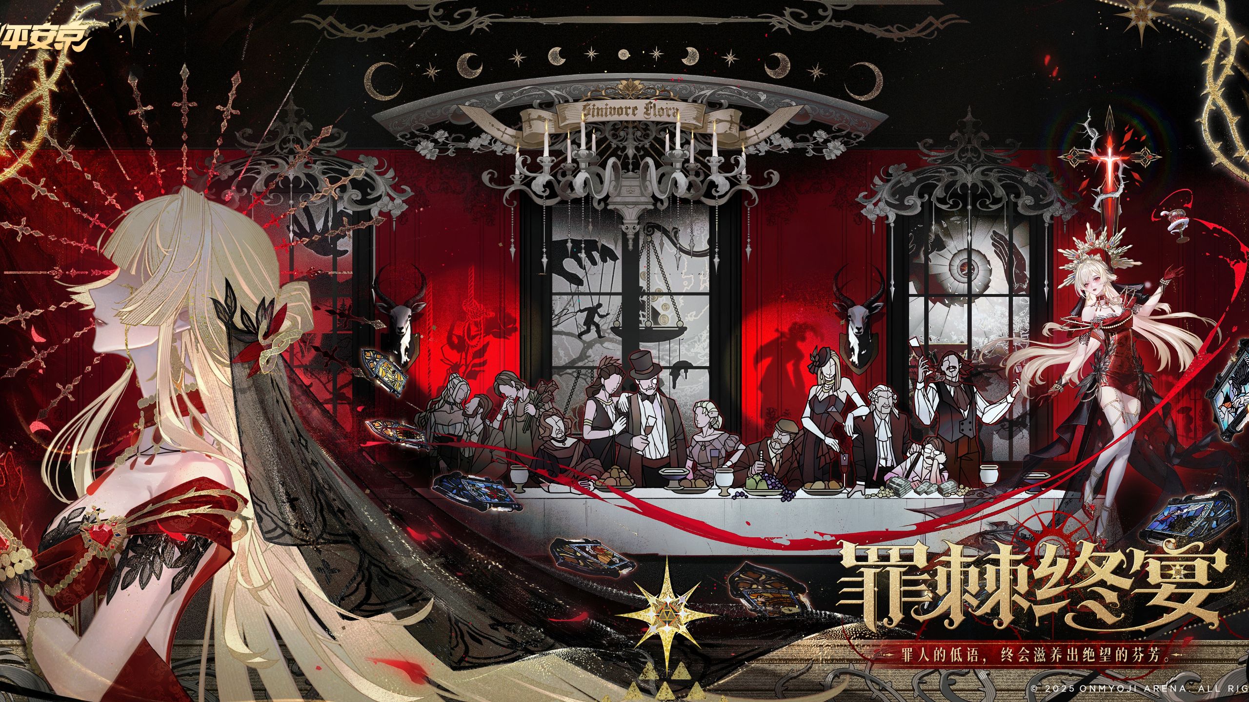 【皮肤展示】彼岸花全新典藏皮肤「罪棘终宴」