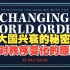 瑞·达利欧: 应对世界秩序变化的原则，大国兴衰的秘密|中英双字| Ray Dalio | 达里奥
