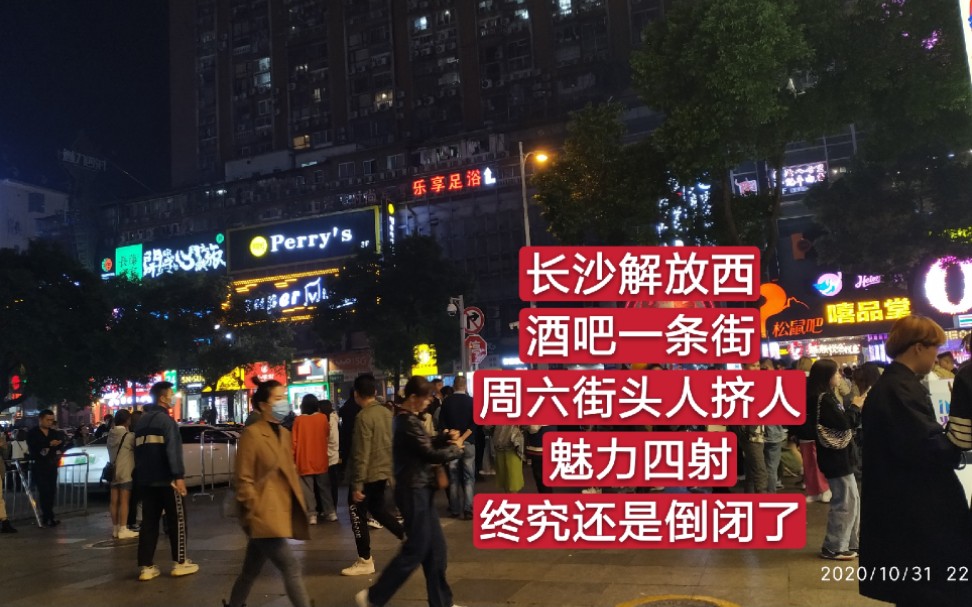 长沙解放西酒吧一条街周六街头人挤人魅力四射终究还是倒闭了