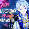 「原神」中那些无法超越的满分剧情故事6｜神里篇_原神
