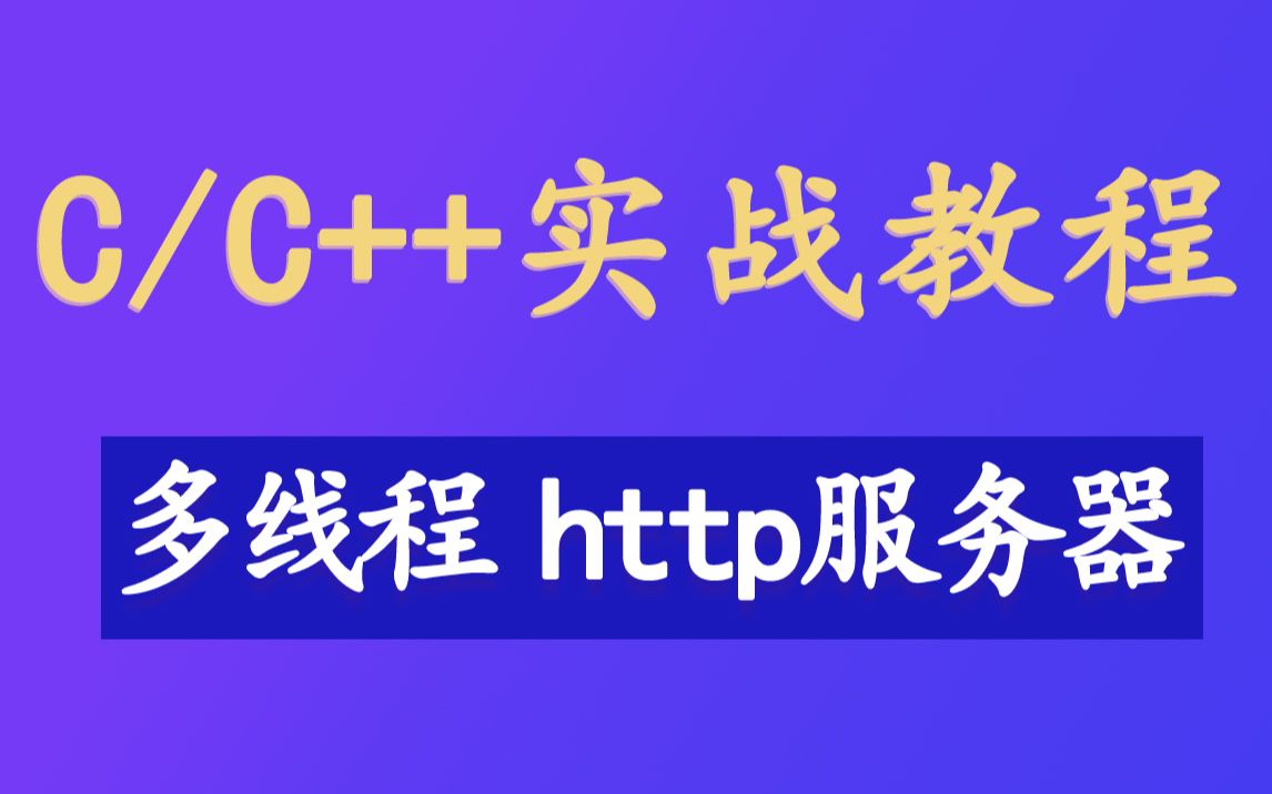 【C语言/C++多线程服务器开发】200行代码手把手带你实现高并发http服务器项目！使用C++实现一个多线程的HTTP服务器，专业程序猿为你揭秘核心技术！