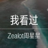 【上榜单曲】Zealot周星星 - 我看过｜完整版｜动态歌词LyricsVideo｜无损音质