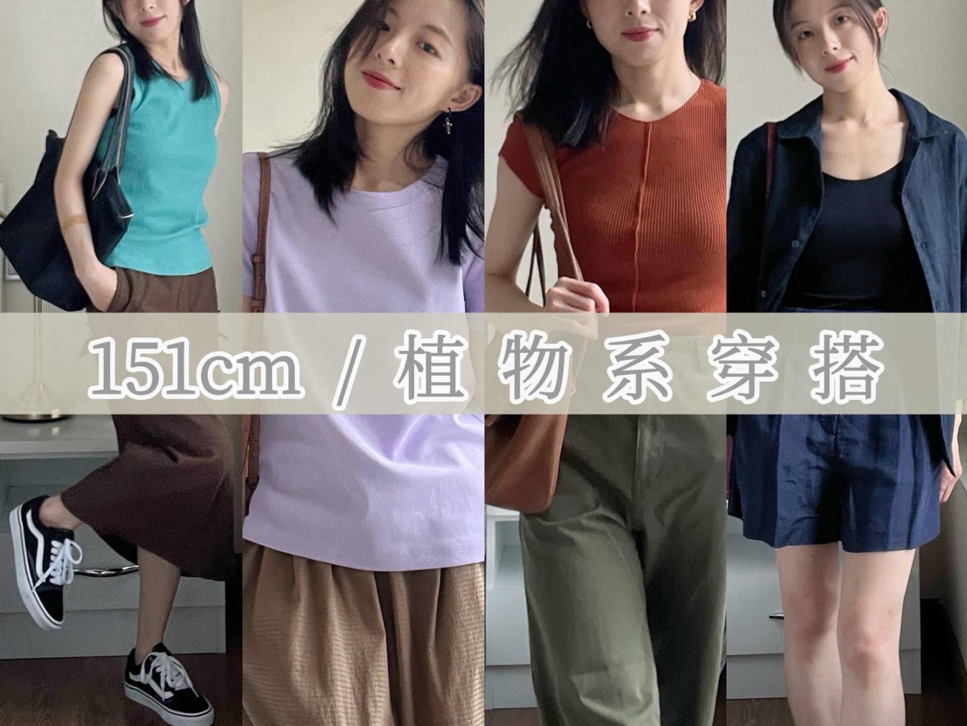 151小个子植物系4 LOOKS｜回归自然审美