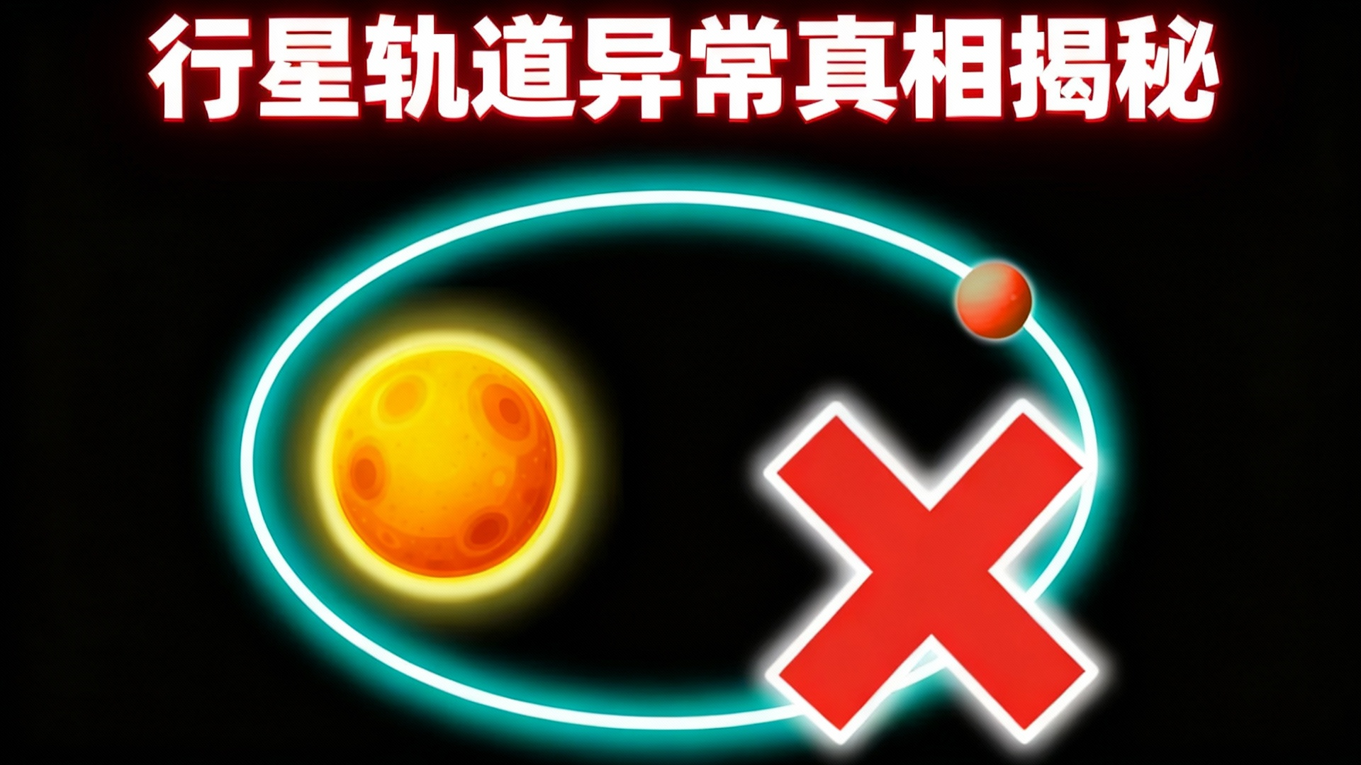 【中配】行星为何不按完美轨道运行 我终于明白了 - FloatHeadPhysics