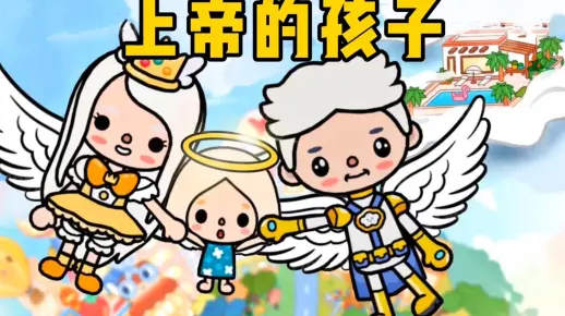 托卡世界：上帝的孩子在人间上学，带的玩具都是真魔法棒？