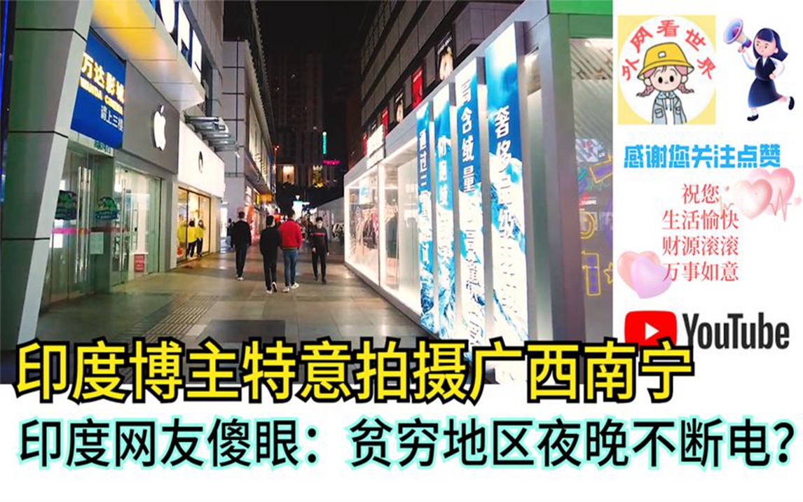 印度博主特意拍摄广西南宁，印度网友傻眼：贫穷地区夜晚不断电？