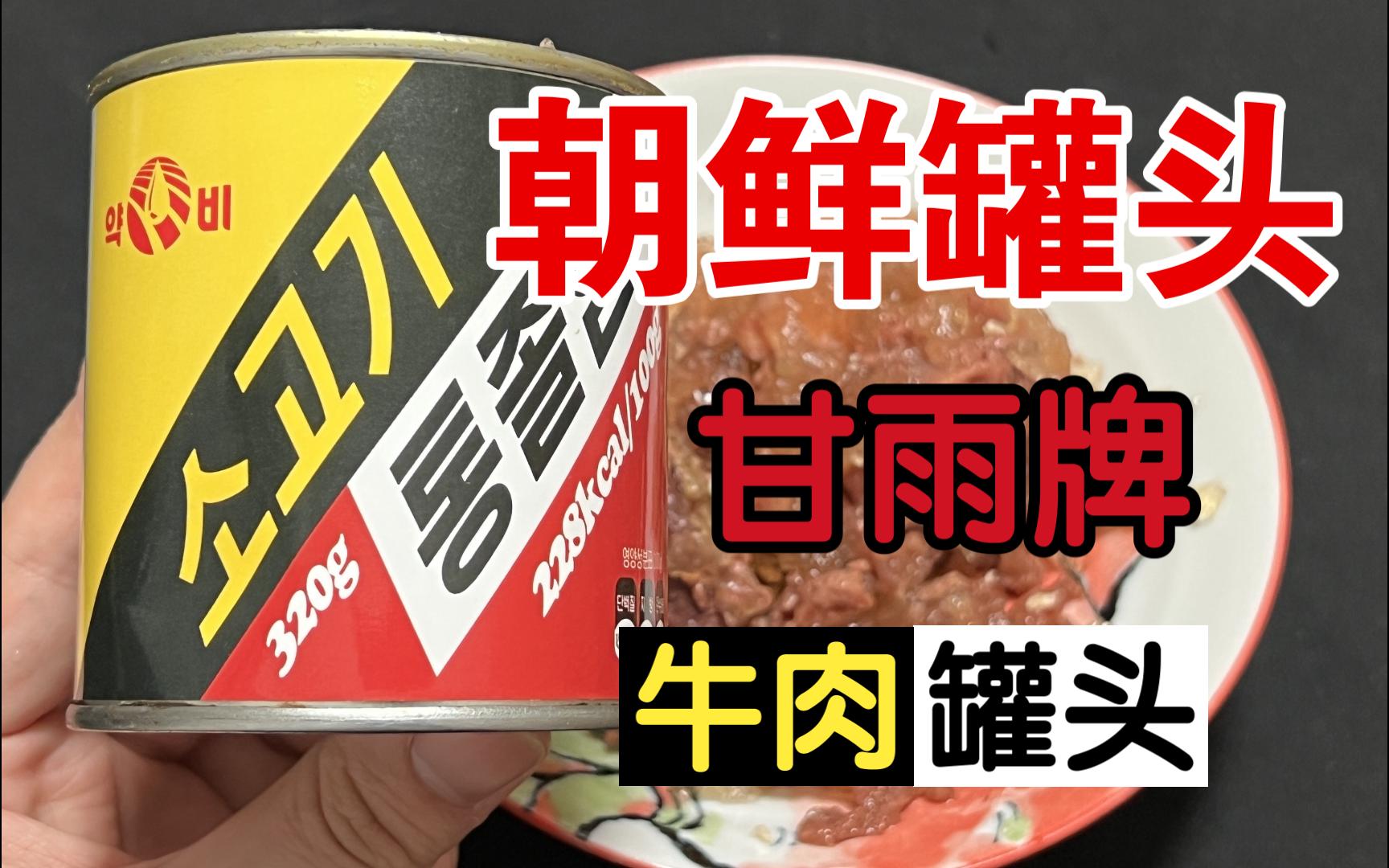 品鉴朝鲜甘雨牌牛肉罐头：来自朝鲜的罐头，鉴赏家好奇打开后尝试了一番，发现味道意外不错。
