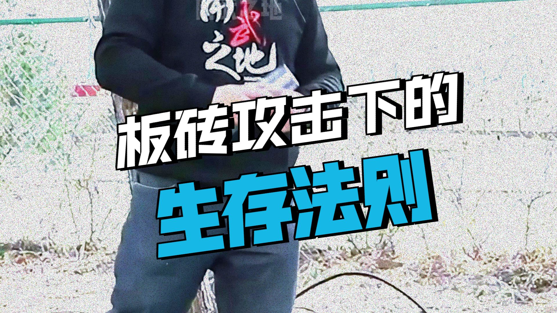 遭遇板砖袭击，应该怎么办！