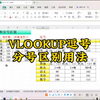 VLOOKUP逗号分号区别用法