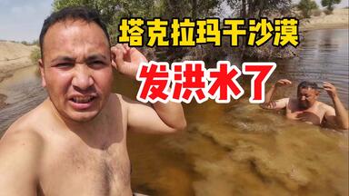 塔克拉玛干沙漠发洪水了