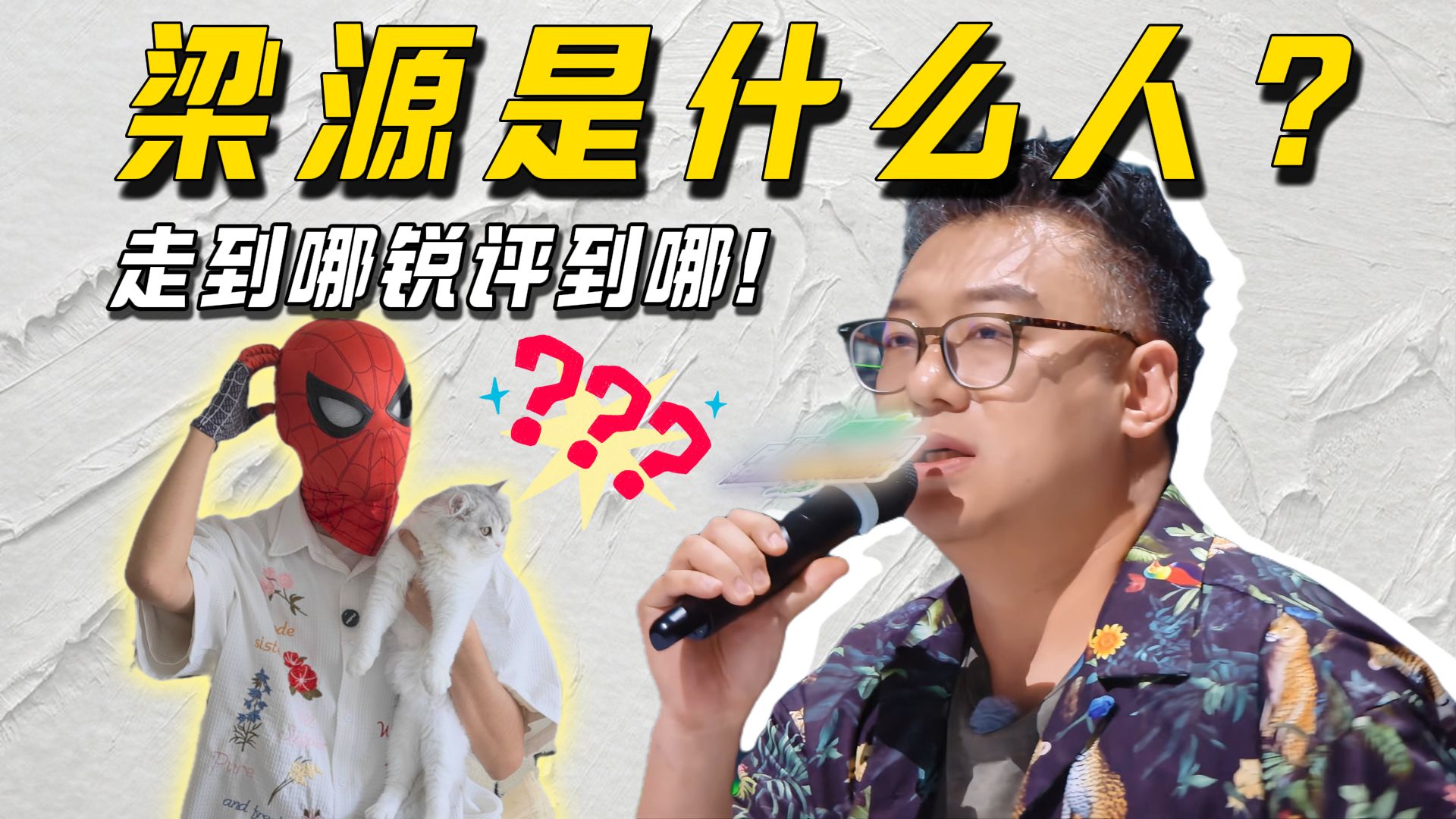 梁源是什么人？从知乎大V到综艺反派？