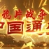 【纪录片】《中国通史》第096集《鸦片战争》
