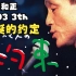 【1080·野生中字】小田和正·圣诞的约定 2003 第三年