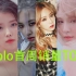 韩国女solo首周销量TOP10