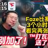MD3个小时不够看完两张图的 玩机器看Faze比赛看到崩溃：别加了一会™打瓦我纯送了要【wtcsgo】_游戏热门视频