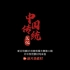 《中国传统文化》---新片场素材创意剪辑大赛
