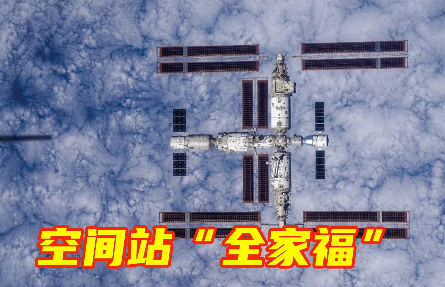 成功转位！中国空间站由“一”字构型转变为“ L ”构型 - 星空时报
