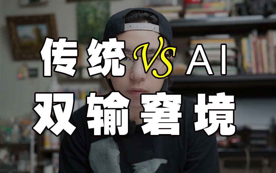 娱乐的AI时代，一个没有赢家的时代|ChatGPT|Sora|Suno|测试和娱乐|板绘|