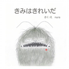 莜蕾日语绘本『君がきれいだよ』（你很漂亮哒